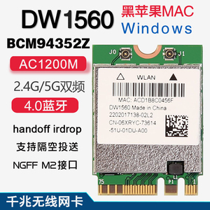 博通DW1560 BCM94352Z 5G双频内置无线网卡4.0蓝牙MAC黑苹果免驱