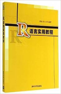 二手正版R语言实用教程 薛毅 清华大学出版社 9787302371175