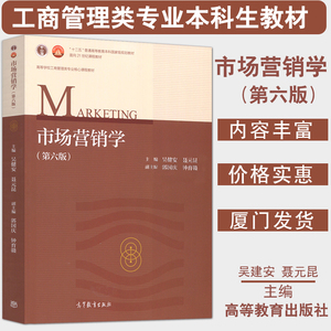 市场营销学第六版吴健安主编高等教育出版社十二五高等教育规划高校工商管理核心课程教材全国福建省高职高专专升本考试管理类教材