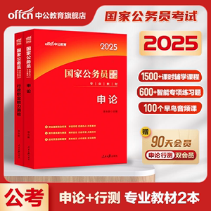 中公2025国家公务员录用考试专用 行政职业能力测验 教材历年真题2025国家公务员考试用书国家公务员考试教材行测2025国考行测教材