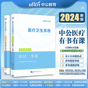 中公2024年医疗卫生系统公开招聘考试书考试轻松学系列面试一本通核心题库面试通关特训事业编制医疗结构化面试医学护士护理临床