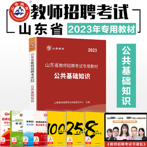 山香2023年山东省教师招聘考试用书公共基础知识教材山东省教招招考编制考试公共基础教材济南青岛淄博枣庄东营烟台潍坊市区通用版