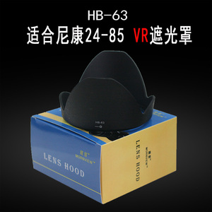 适用尼康24-85 VR镜头遮光罩HB63单反相机D850 D90 D5300配件72mm
