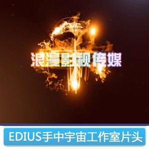 EDIUS文字婚庆公司片头ED手中宇宙企业logo模板震撼粒子视频制作