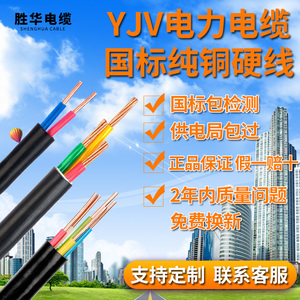 胜华国标纯铜芯yjv电缆线2/3/4/5芯×2.5/4/6-10平方25电线yjv3*4