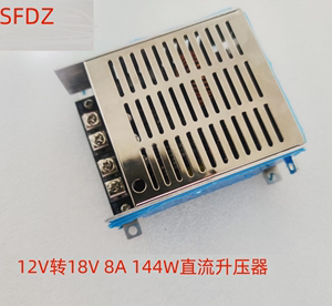 12V转18V 8A 144W电源转换器 12V升压18V电源 12V变18V变压器18V