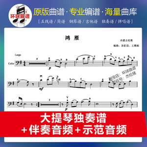 鸿雁 大提琴谱+伴奏音频+示范音频 独奏 1页