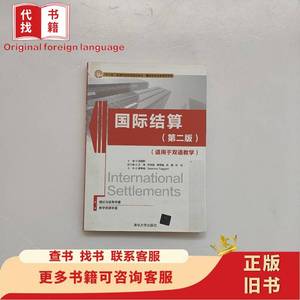 国际结算（第二版）(适用于双语教学) 吴国新、王殊、尹肖妮