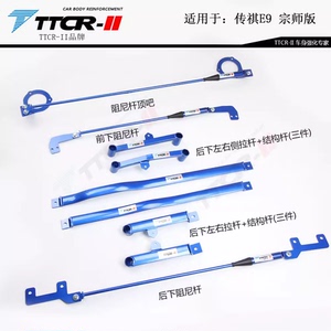 TTCR-II新品适用传祺E9 M8宗师版阻尼平衡杆顶吧防倾稳定杆改装件