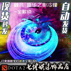 DOTA2 刀塔 幽鬼UG 盛华之影冷锋 融合神话武器 粒子特效解锁饰品