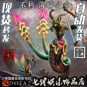 DOTA2 刀塔2 美杜莎 不朽 海蟒之命 大娜迦  ti10不朽  特效饰品