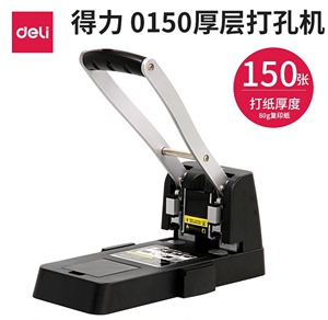 得力重型两孔打孔机0130/0150厚层打孔器双孔打洞机A4文件资料