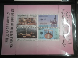 阿联酋1975年第九届阿拉伯石油大会纪念邮票小全张全新