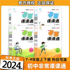 2024新版 通成学典非常课课通七八九年级上下册 江苏专用