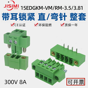 15EDGKM3.5带耳螺丝接线插头3.81mm法兰插拔式EDGVM直EDGRM弯针脚