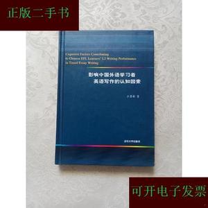 影响中国外语学习者英语写作的认知因素吕燕彬清华大学出版社