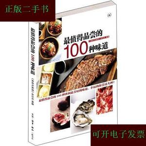 最值得品尝的100种味道《美食与美酒》杂志社生活·读书·新知三