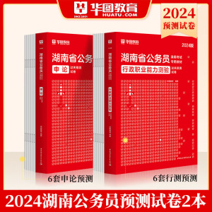 湖南省公务员考试行测申论标准预测试卷模拟华图2024刷题历年真题