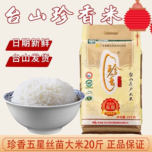 台山珍香五星丝苗米长粒香米大米23年新米10kg小农粘米煲仔饭专用