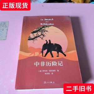 中非历险记 [波兰]亨利克·显克维奇 著；林洪亮 译 2016-08 出版