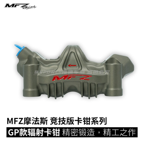 MFZ摩法斯 竞技版 GP款 鳍片大辐射卡钳 100锁点 锻造CNC四活塞