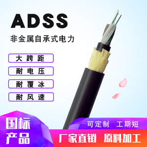 adss12b1非金属全介质光纤50m-1500跨距8/16/24/48/144芯电力光缆