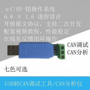 (开源)USB转CAN调试器 CAN网调试器 汽车CAN调试 总线分析 适配器