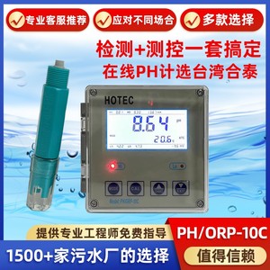 台湾HOTEC合泰PH-10C工业PH控制器 UPH-100C在线PH值水质监检测仪