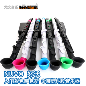 英国Nuvo正品jSAX塑胶萨克斯管轻便防水塑胶萨克斯儿童启蒙乐器
