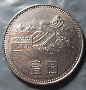 1980年 80年 长城币 壹圆 一元 一圆 壹元 1元 硬币 无砖版