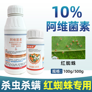 10%阿维菌素杀虫剂红蜘蛛专用药蔬菜菜青虫果树果园螨剂农药大全
