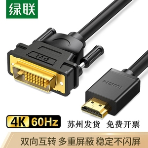 绿联 HDMI转DVI高清线 转接头 双向互转视频线 电脑投影仪显示器