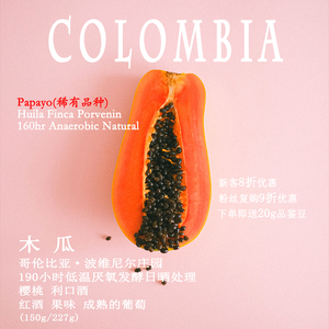 哥伦比亚波维尼尔庄园papayo厌氧发酵日晒处理木瓜手冲单品咖啡豆