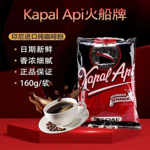 印尼原装火船牌KAPAL API研磨滤泡滤滴式无糖纯咖啡粉160克包邮