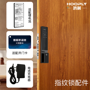 鸿利HOOPLY指纹锁配件电子锁电池 智能锁充电器 厂家直销原装正品