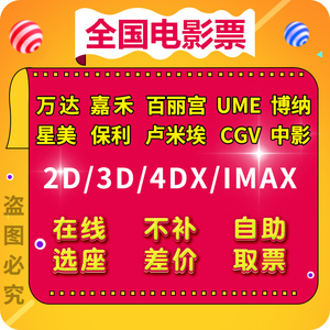 北京上海广州深圳杭州万达大地UME中影横店CGV嘉禾博纳金逸电影票