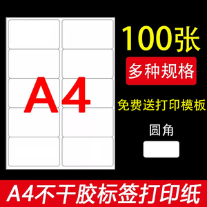 永实a4不干胶打印纸标签纸切割激光喷墨哑面分切小方格自粘带背胶