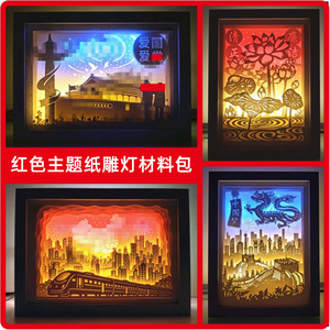 廉洁光影纸雕灯爱国中国梦红色主题 学生DIY材料立体剪影纸刻灯箱
