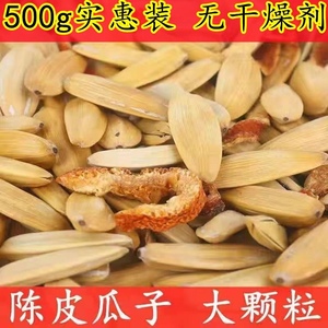 【大颗粒】陈皮味瓜子网红橘子味香橙味瓜子散装多味瓜子零食炒货