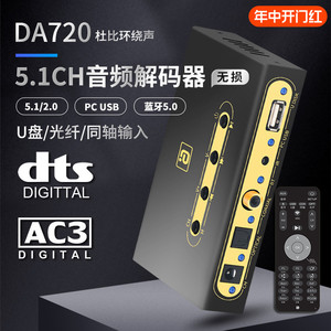 阿音DA720杜比5.1数字音频硬解码器DTS蓝牙接收U盘光纤同轴遥控器