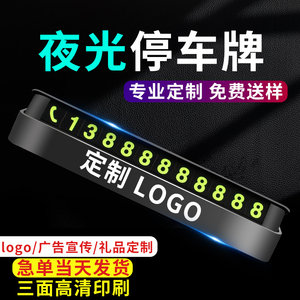 临时停车牌隐藏式挪车牌电话号码卡汽车用品广告礼品LOGO定制