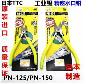 角田TTC日本进口精密水口钳子电工钳5寸PN-125水口剪钳6寸PN-150