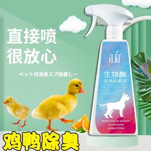 柯尔鸭除臭剂养小鸭子小鸡香水喷雾宠物去屎尿异味室内杀菌消毒液