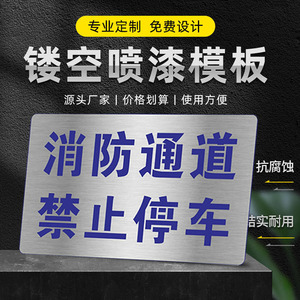 私家车位消防通道禁止停车提示牌专用车位商铺仓库门口前禁停喷漆字模板刷漆空心字模型请勿停车防占堵镂空字