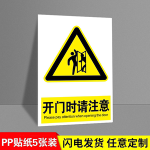 开门时请注意提示牌标识牌请小心突然开门警示牌小心门后有人注意安全危险提示语标志牌警告自粘贴纸标语定制