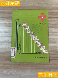 实拍书籍血压计的使用和修理 刘景利编着/中国计量出版社/1987/其