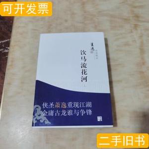 旧书正版饮马流花河(上下) 萧逸/重庆出版社/2009-05/平装