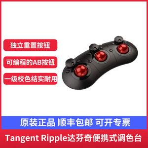 【官方授权】Tangent Ripple 达芬奇便携式调色台 调色系统