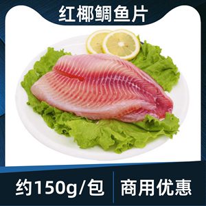 鲷鱼片刺身 新鲜冷冻罗非生鱼片柳红椰海鲜水产日本料理150g商用