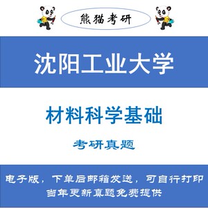 沈阳工业大学803材料科学基础考研真题2007—2023年